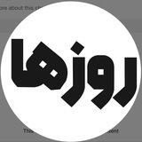 کانال روزها