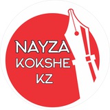 Правильные новости NayzaKokshe 🖋