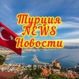 Турция NEWS