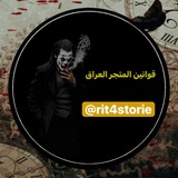 قناة القوانين متجر العراق