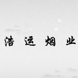 【浩运烟业】24H营业