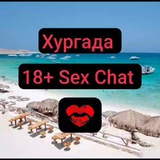 🔞 Хургада, Sex Chat для взрослых!