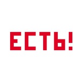 ЕСТЬ!