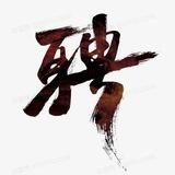 日入百万