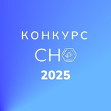 КОНКУРС СНО 2025