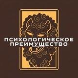 Психологическое преимущество