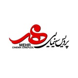 پردیس سینمایی مهر سقز