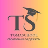 TOMASchool:образование за рубежом👩🏻‍🎓
