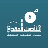 برنامج التأصيل العقدي / الدفعة 6 متقدم