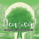 Пси-Ха! Простая психология