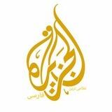 الجزیره فارسی