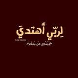لِـربّي أهتديَ .