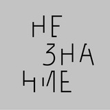 незнание придумывает название