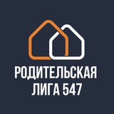 Родительская Лига 547