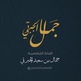 قناة جمال بن سعيد الجبرتي