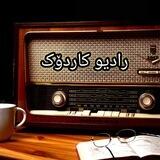 رادیو کاردۆک