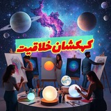 “کهکشان 🪐 خلاقیت”