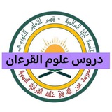 دروس دورة منة المنان في علوم القرءان