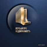 Первый Про Недвижимость|Сочи
