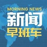 新闻早班车导航