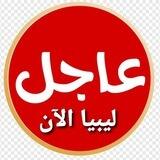 عاجل ليبيا الأن
