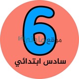 سادس ابتدائي - موقع مادتي