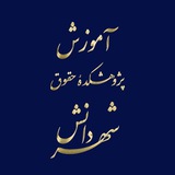 آموزش پژوهشکده حقوقی شهردانش