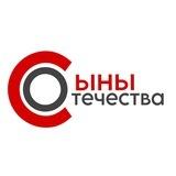 «Сыны Отечества» России