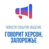 ГОВОРИТ | ХЕРСОН | ЗАПОРОЖЬЕ