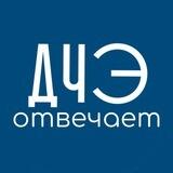 Вопросы врачам ДЧЭ