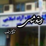 🔹استاد شناسی تهران جنوب🔹