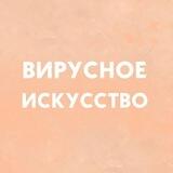 Вирусное искусство