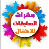 🎈 مقرأة🎈 السابقات🎈 للأطفال🎈