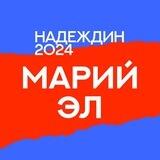 Штаб Надеждина | Марий Эл