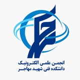 انجمن علمی الکترونیک دانشگاه شهید مهاجر
