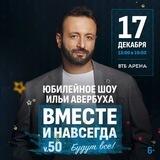 Шоу Ильи Авербуха