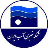 اخبار منابع آب ایران💧
