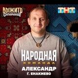 Александр Лось