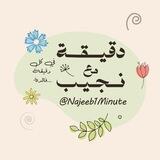 دقيقة واحدة مع نجيب 💙💉