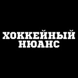 Хоккейный нюанс