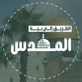 الطريق إلى بيت المقدس