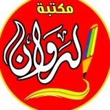 قرطاسية مكتبة الروان