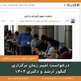 تعویق کنکور ارشد و دکتری1403