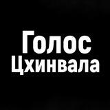 Голос Цхинвала