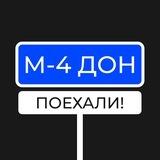 М4 ДОН | Ростов