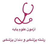 پخش سوالات آزمون علوم پایه و پره انترنی اسفند ۱۴۰۳ همراه با کلید