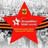 Бессмертный полк Херсонской области