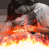 🥰❤️‍🔥کلبه‌ی ::: عاشقی❤️‍🔥🥰