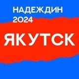 Штаб Надеждина | ЯКУТСК | Республика Саха (Якутия)