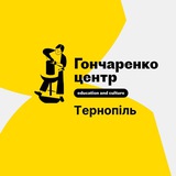 Гончаренко центр Тернопіль